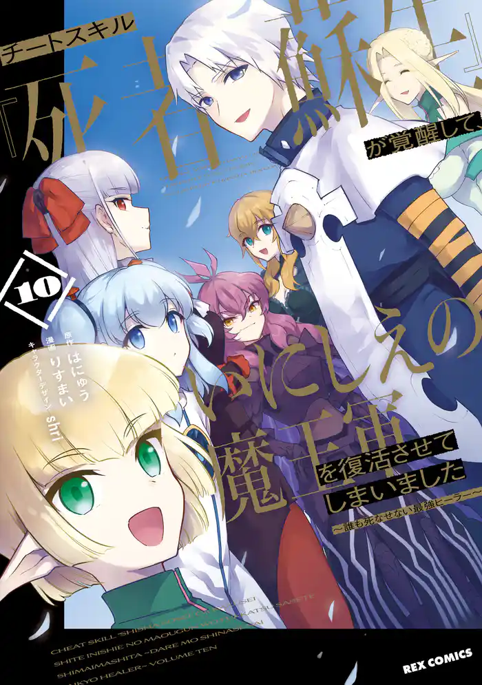 チートスキル『死者蘇生』が覚醒して、いにしえの魔王軍を復活させてしまいました　～誰も死なせない最強ヒーラー～: 10【イラスト特典付】