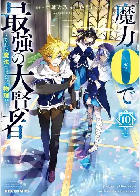 魔力0で最強の大賢者 ～それは魔法ではない、物理だ！～