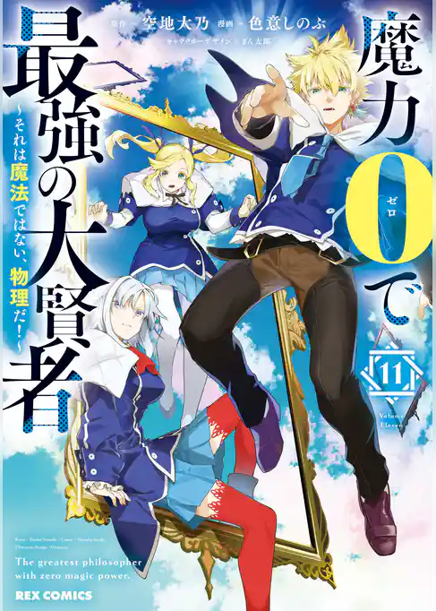 魔力0で最強の大賢者 ～それは魔法ではない、物理だ！～