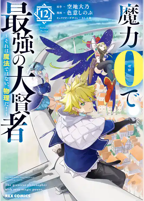 魔力0で最強の大賢者 ～それは魔法ではない、物理だ！～