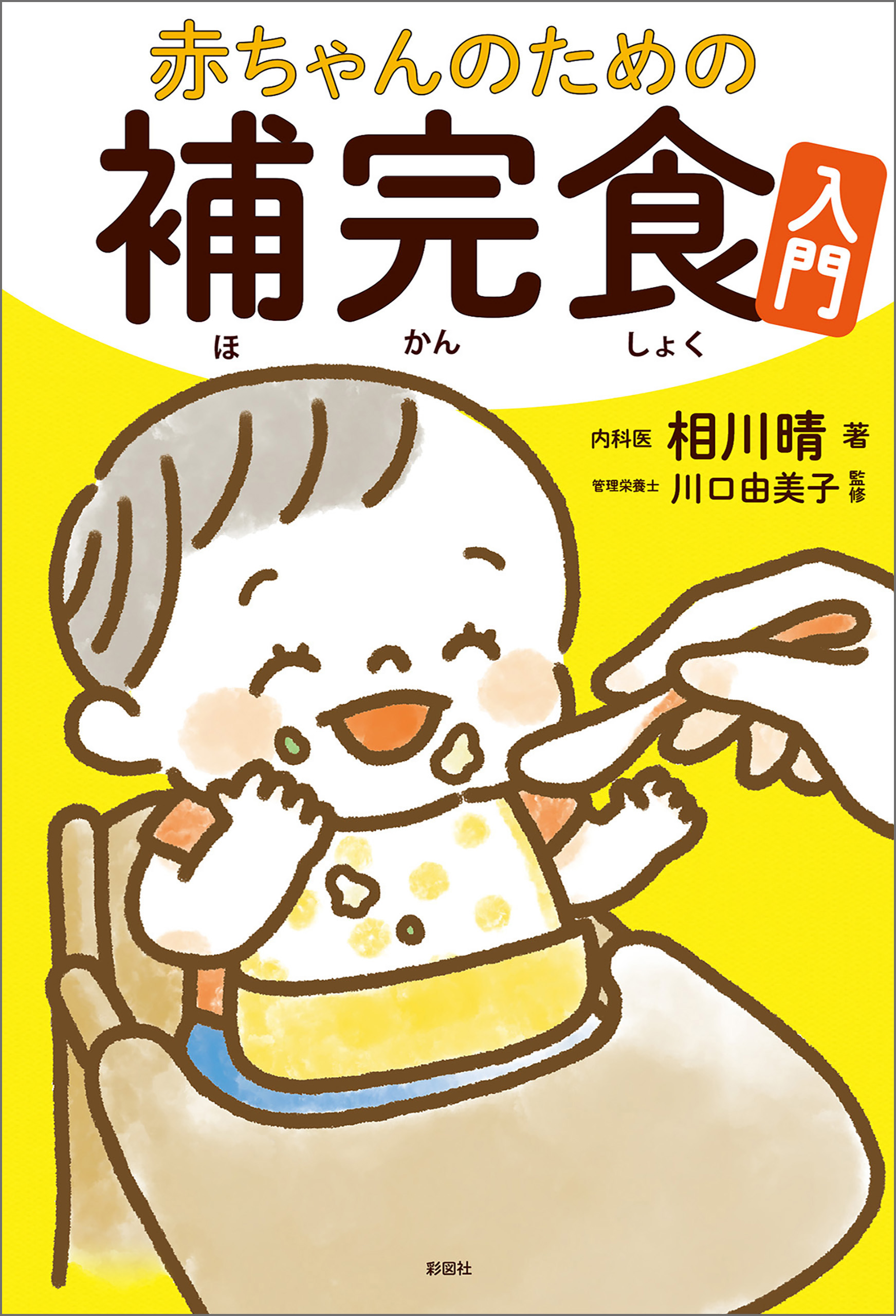 赤ちゃんのための補完食入門(書籍) - 電子書籍 | U-NEXT 初回600