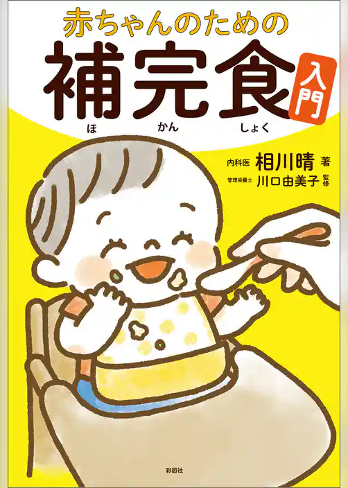 赤ちゃんのための補完食入門