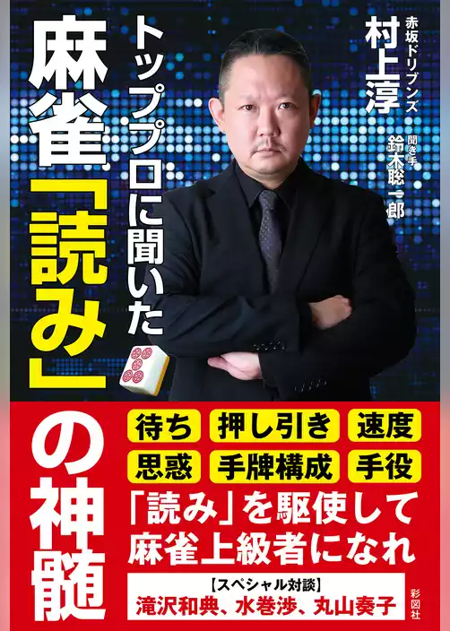 トッププロに聞いた　麻雀「読み」の神髄