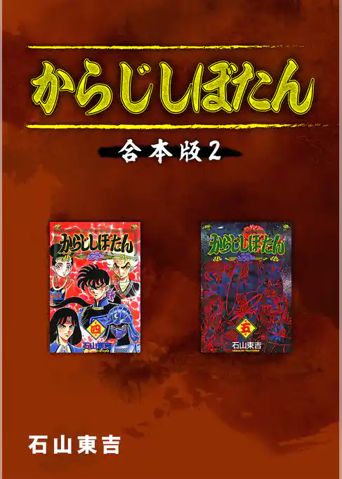 からじしぼたん【合本版】