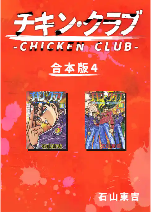 チキン・クラブ-CHICKEN CLUB-【合本版】