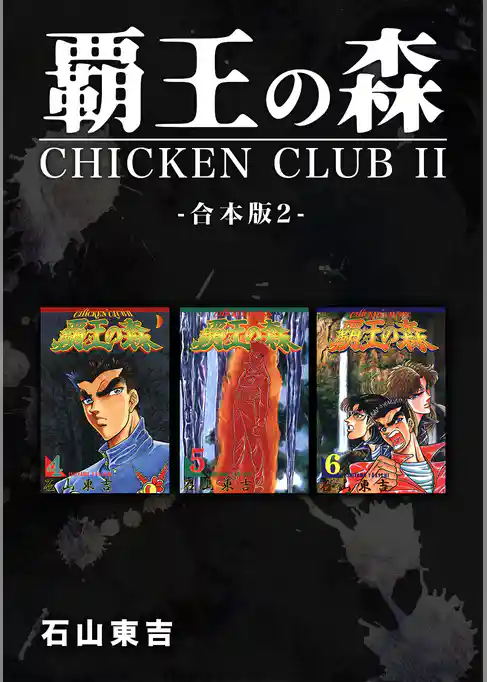 覇王の森 -CHICKEN CLUBⅡ-【合本版】