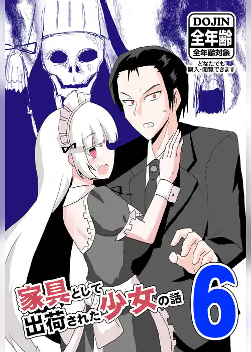 家具として出荷された少女の話