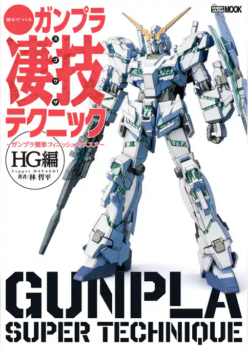 週末でつくるガンプラ凄技テクニック～ガンプラ簡単フィニッシュのススメ～HG編