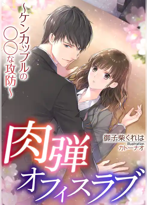 肉弾オフィスラブ～ケンカップルの◯◯な攻防～