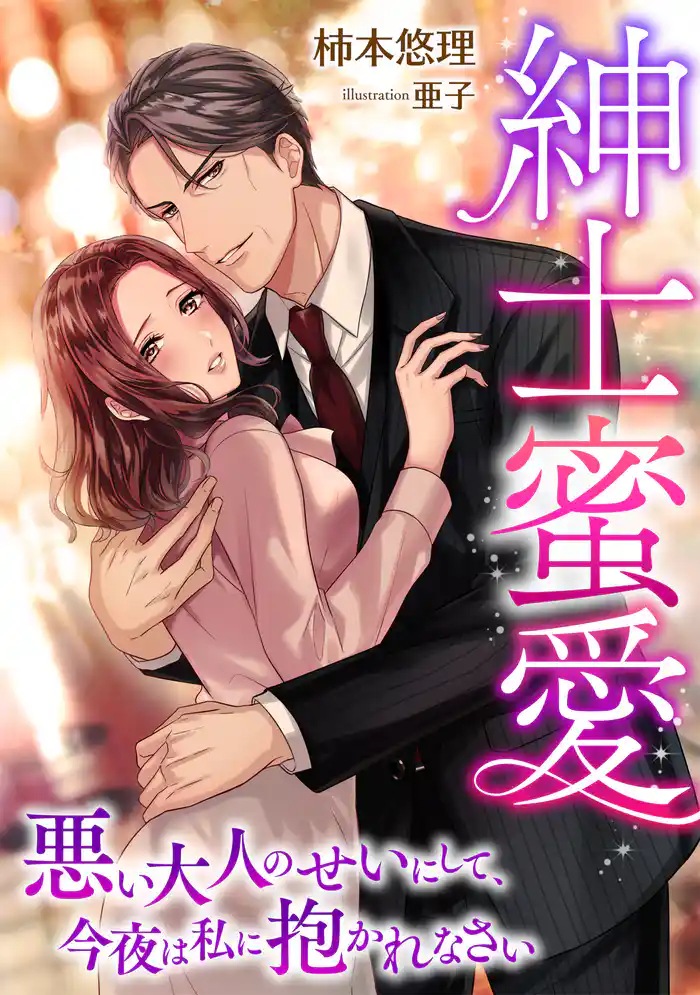 紳士蜜愛~悪い大人のせいにして、今夜は私に抱かれなさい~
