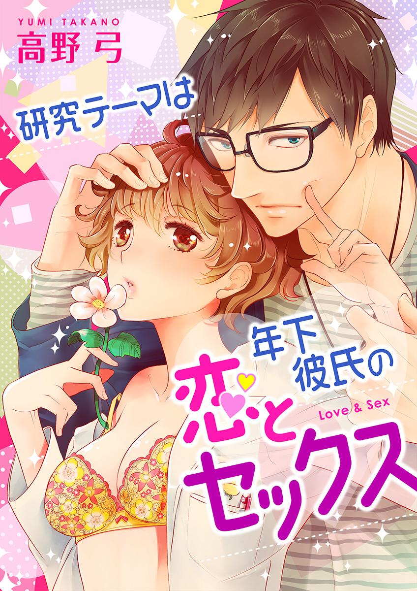 研究テーマは年下彼氏の恋とセックス(マンガ) - 電子書籍 | U-NEXT 初回600円分無料