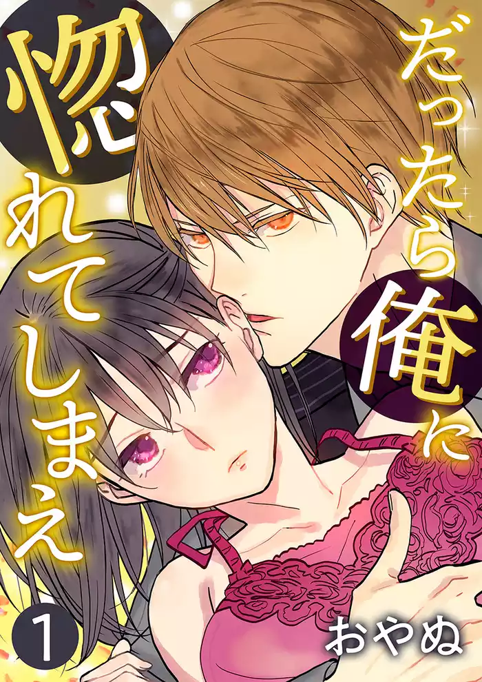だったら俺に惚れてしまえ【合冊版・特典付】　第1巻