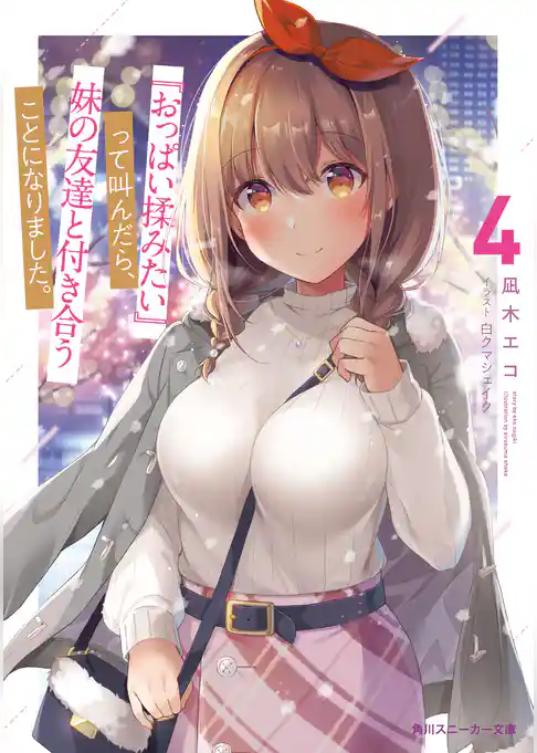 『おっぱい揉みたい』って叫んだら、妹の友達と付き合うことになりました。