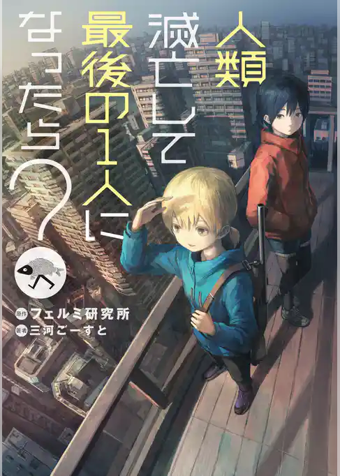 人類滅亡して最後の１人になったら？