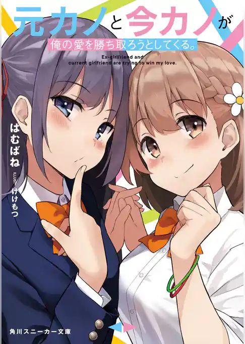 元カノと今カノが俺の愛を勝ち取ろうとしてくる。