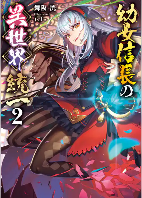 幼女信長の異世界統一