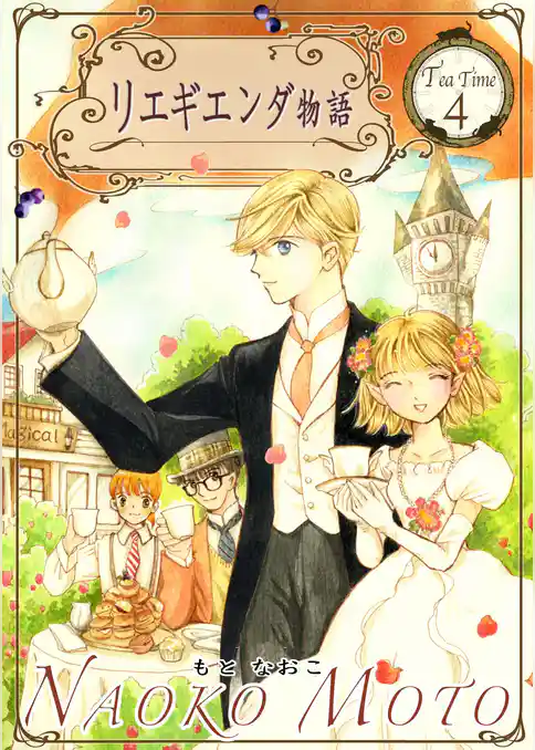リエギエンダ物語