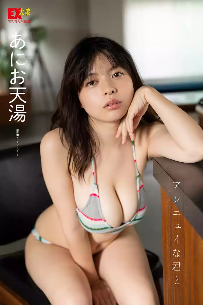 EX大衆デジタル写真集 ： 6　あにお天湯「アンニュイな君と」