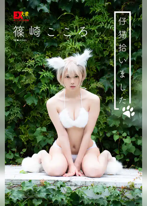 EX大衆デジタル写真集 ： 9　篠崎こころ「仔猫拾いました」