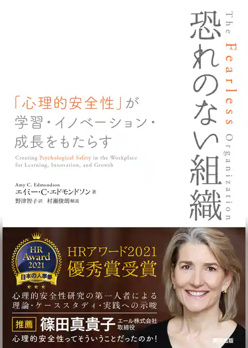 恐れのない組織――「心理的安全性」が学習・イノベーション・成長をもたらす