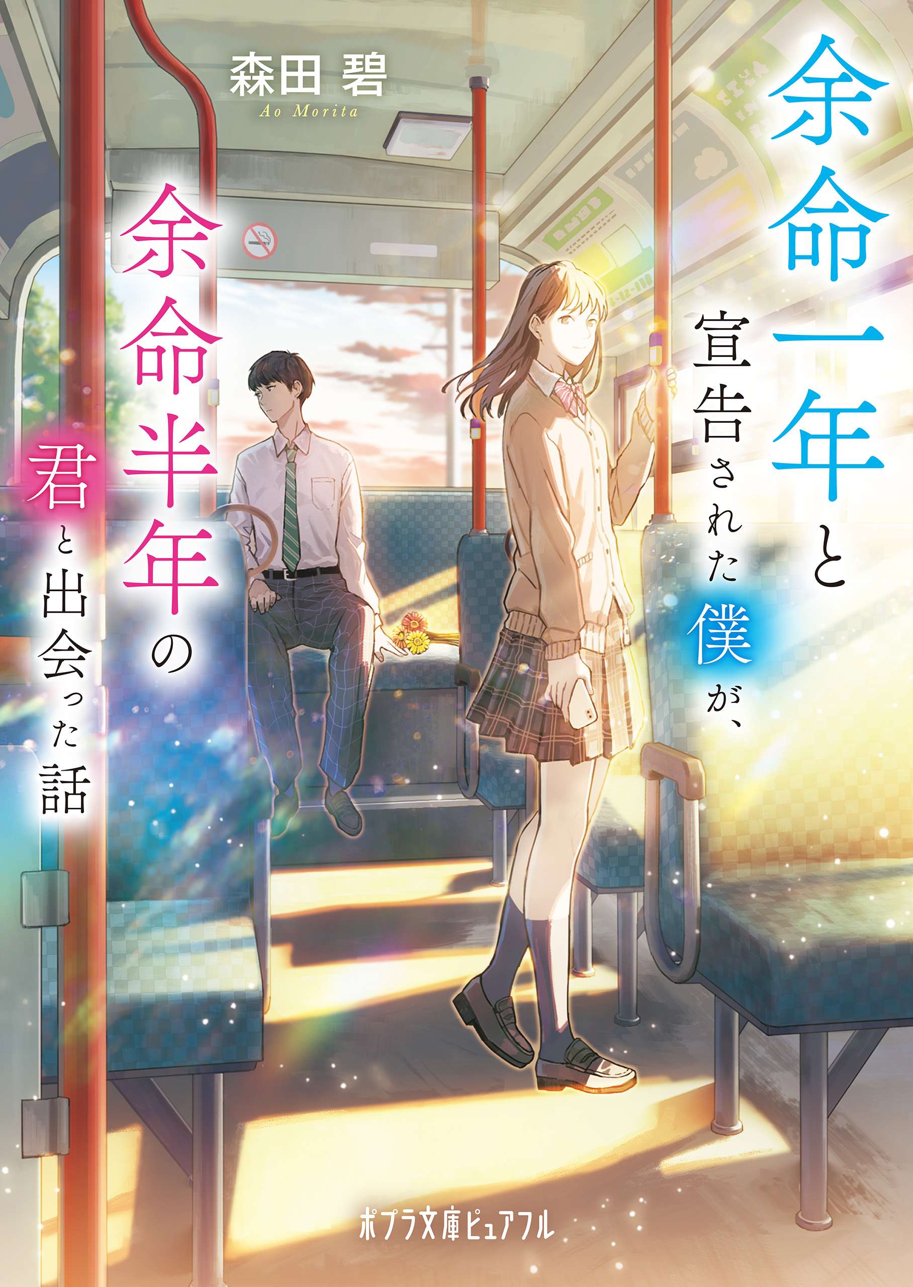 余命一年と宣告された僕が、余命半年の君と出会った話 書籍 電子書籍 U Next 初回600円分無料