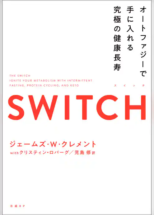 SWITCH（スイッチ）オートファジーで手に入れる究極の健康長寿