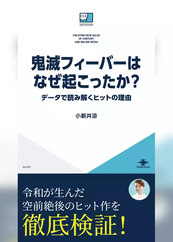 鬼滅フィーバーはなぜ起こったか？ データで読み解くヒットの理由