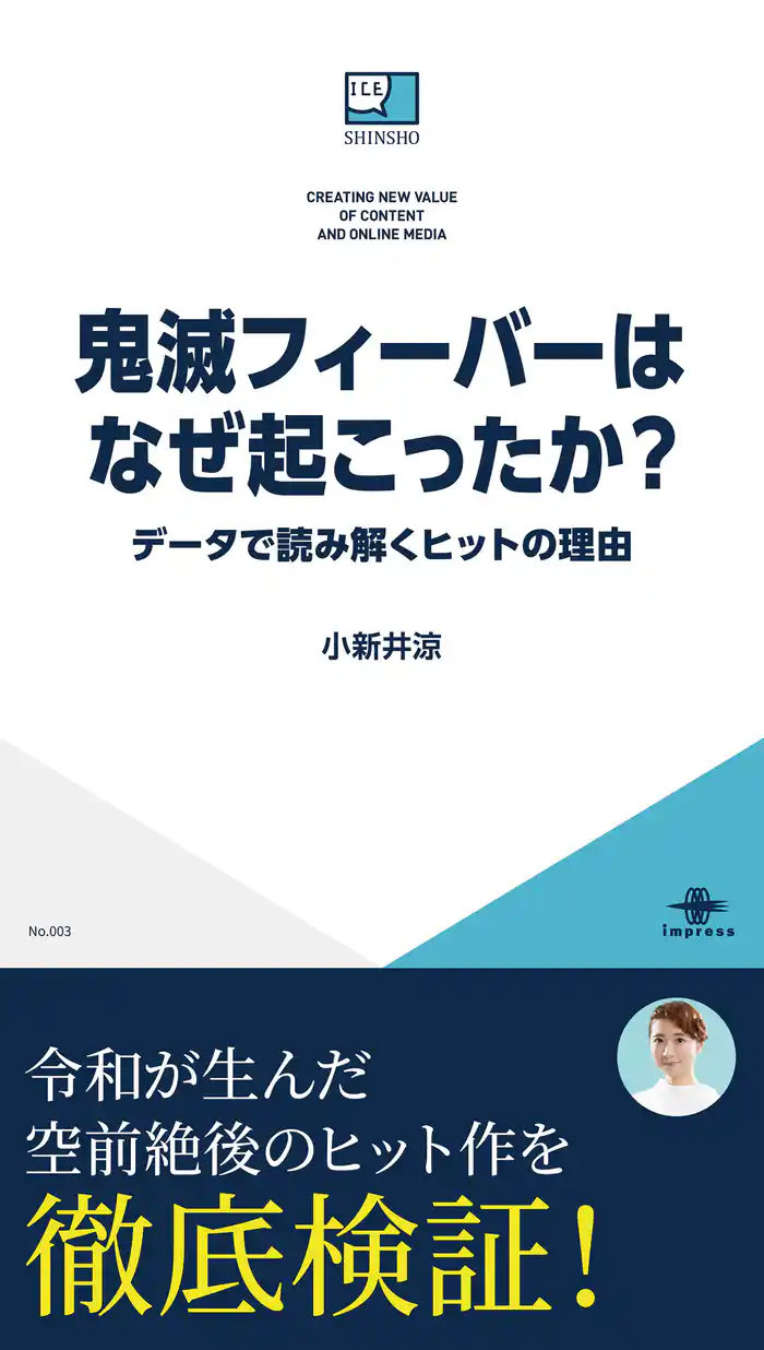 鬼滅フィーバーはなぜ起こったか？ データで読み解くヒットの理由