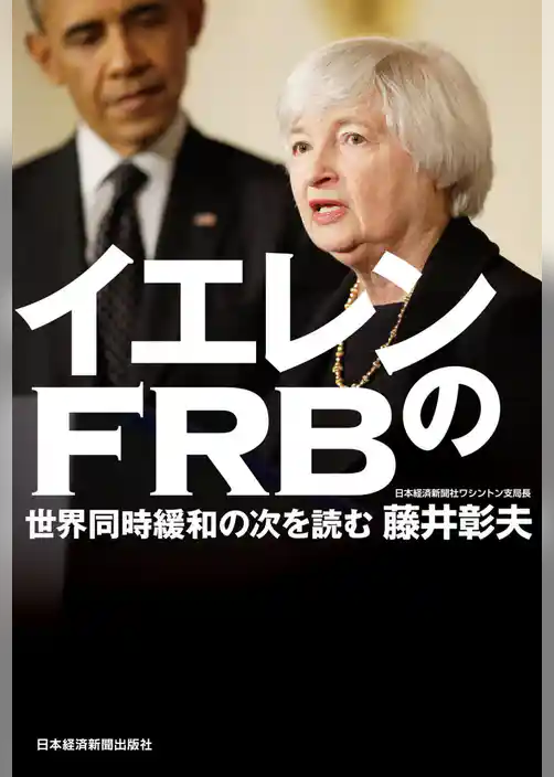 イエレンのFRB 世界同時緩和の次を読む