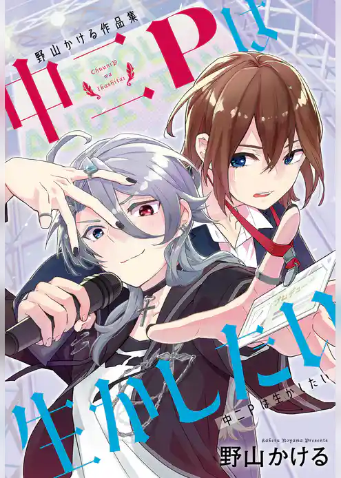 野山かける作品集「中二Pは生かしたい」