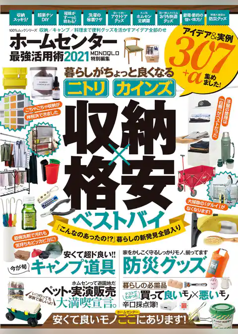 100％ムックシリーズ　ホームセンター最強活用術2021