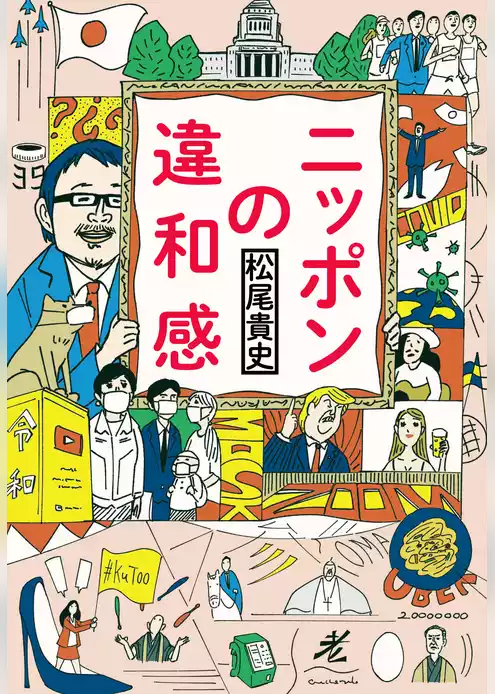 ニッポンの違和感