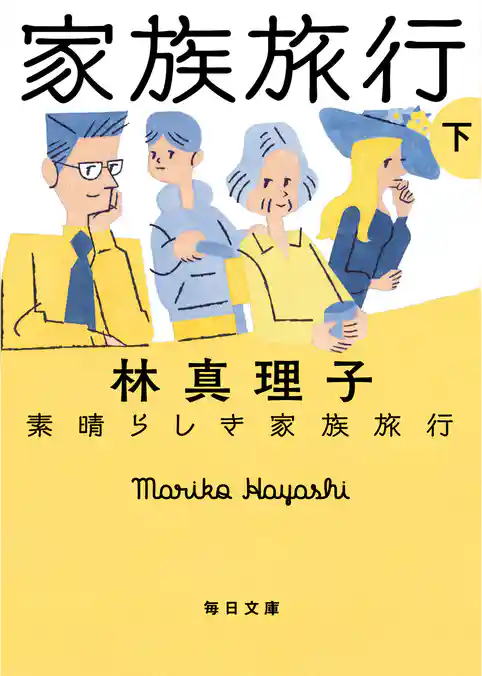 素晴らしい家族旅行