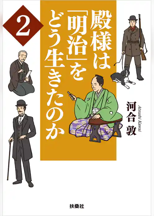 殿様は「明治」をどう生きたのか