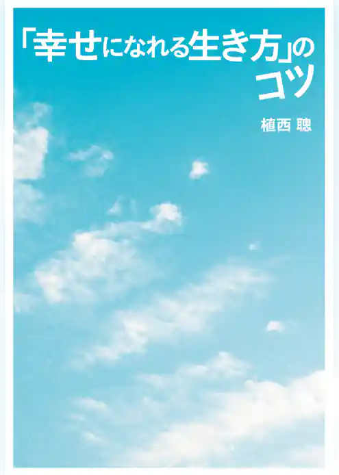 「幸せになれる生き方」のコツ【電子版限定特典付き】