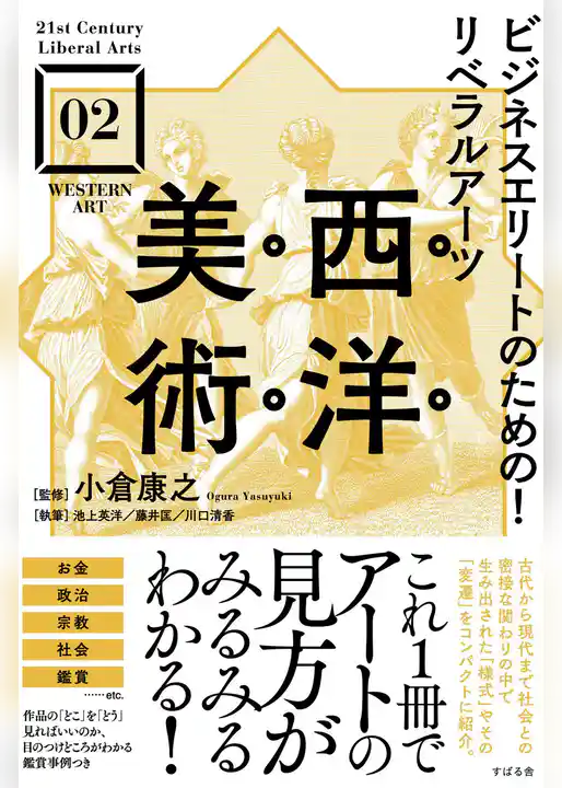 ビジネスエリートのための！リベラルアーツ 西洋美術