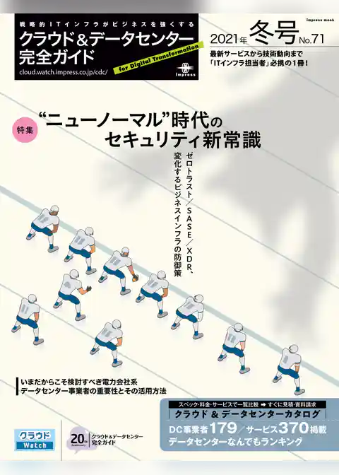 クラウド&データセンター完全ガイド 2021年冬号