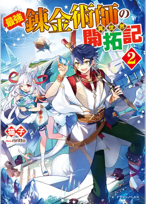 最強錬金術師の異世界開拓記