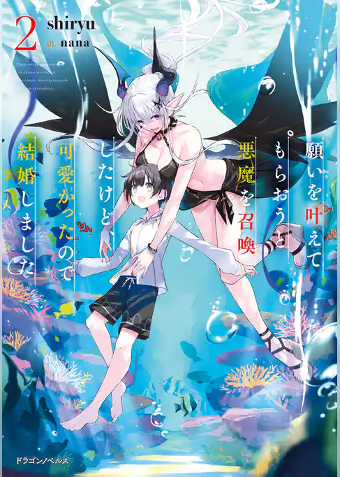 願いを叶えてもらおうと悪魔を召喚したけど、可愛かったので結婚しました