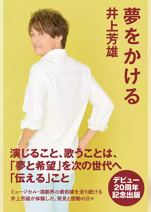 夢をかける