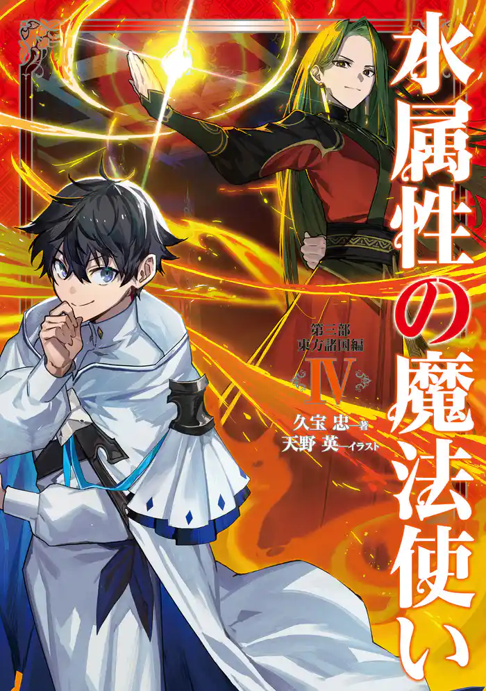 水属性の魔法使い　第三部　東方諸国編4【電子書籍限定書き下ろしSS付き】