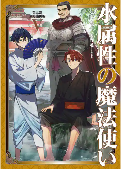 水属性の魔法使い