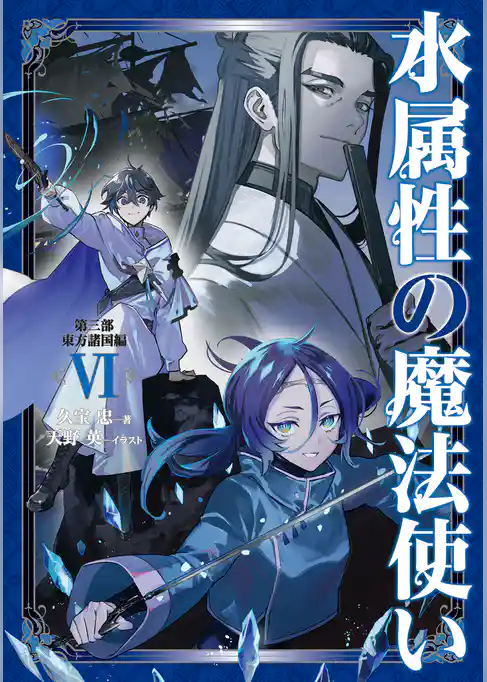 水属性の魔法使い