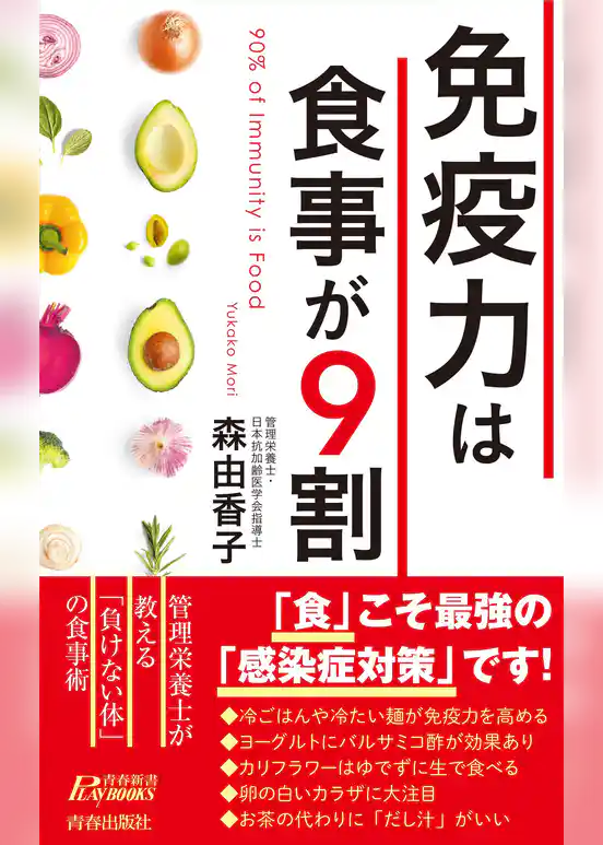 免疫力は食事が９割