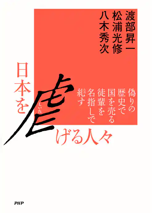 日本を虐げる人々 偽りの歴史で国を売る徒輩を名指しで糺す