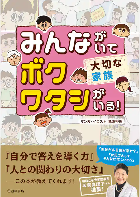 みんながいて ボク ワタシがいる！ 大切な家族（池田書店）