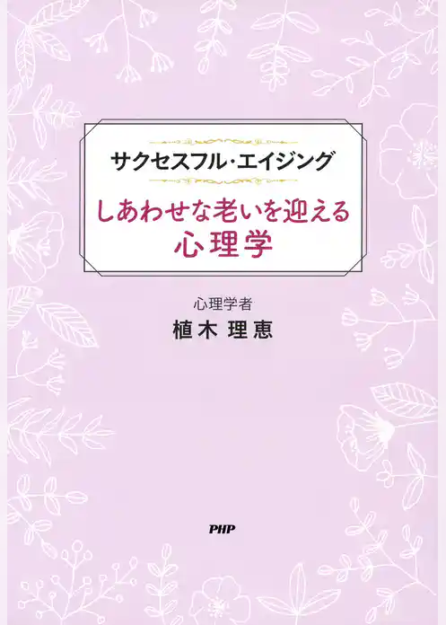 サクセスフル・エイジング しあわせな老いを迎える心理学