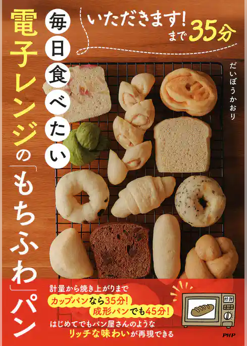 いただきます！まで35分 毎日食べたい電子レンジの「もちふわ」パン