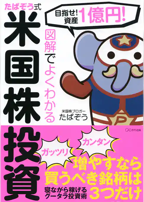 目指せ！ 資産1億円！ 図解でよくわかる たぱぞう式米国株投資（きずな出版）