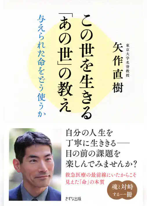 この世を生きる「あの世」の教え（きずな出版） 与えられた命をどう使うか